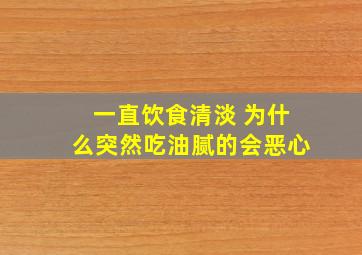 一直饮食清淡 为什么突然吃油腻的会恶心